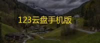 123云盘手机版